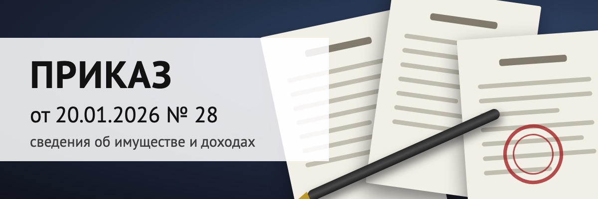 Приказ от 20.01.2026 № 28